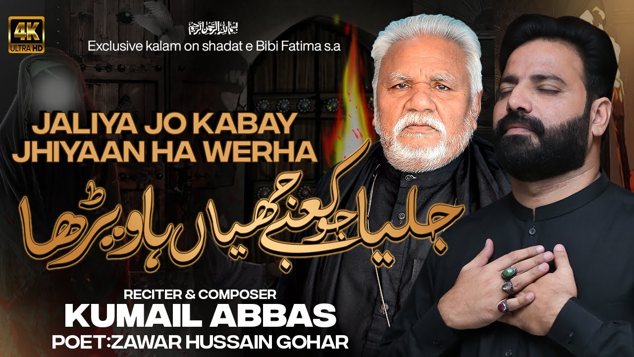 Jaliya Jo Kabay Jhiyaan Ha Werha | Kumail Abbas | Kalam Hussain Gohar | Ayyam e Fatimyah | Noha 2024