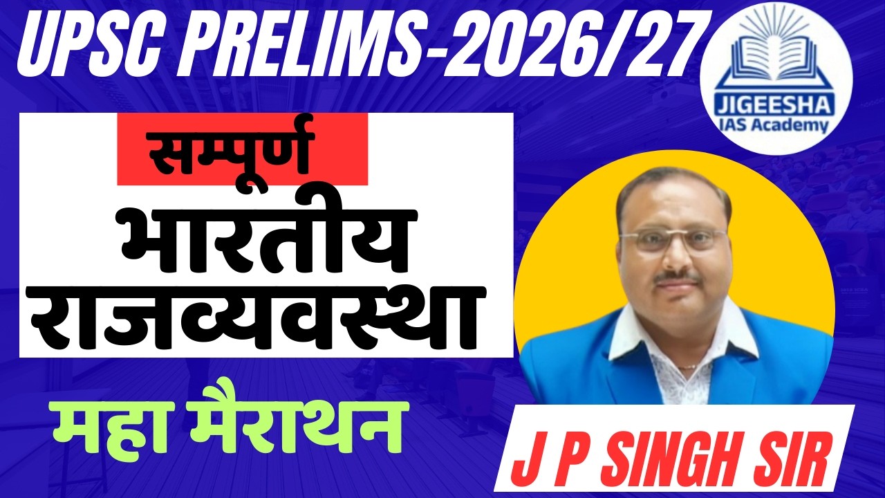 सम्पूर्ण भारतीय राजव्यवस्था | upsc prelims -2026 | Indian Polity marathon for upsc | J P singh sir