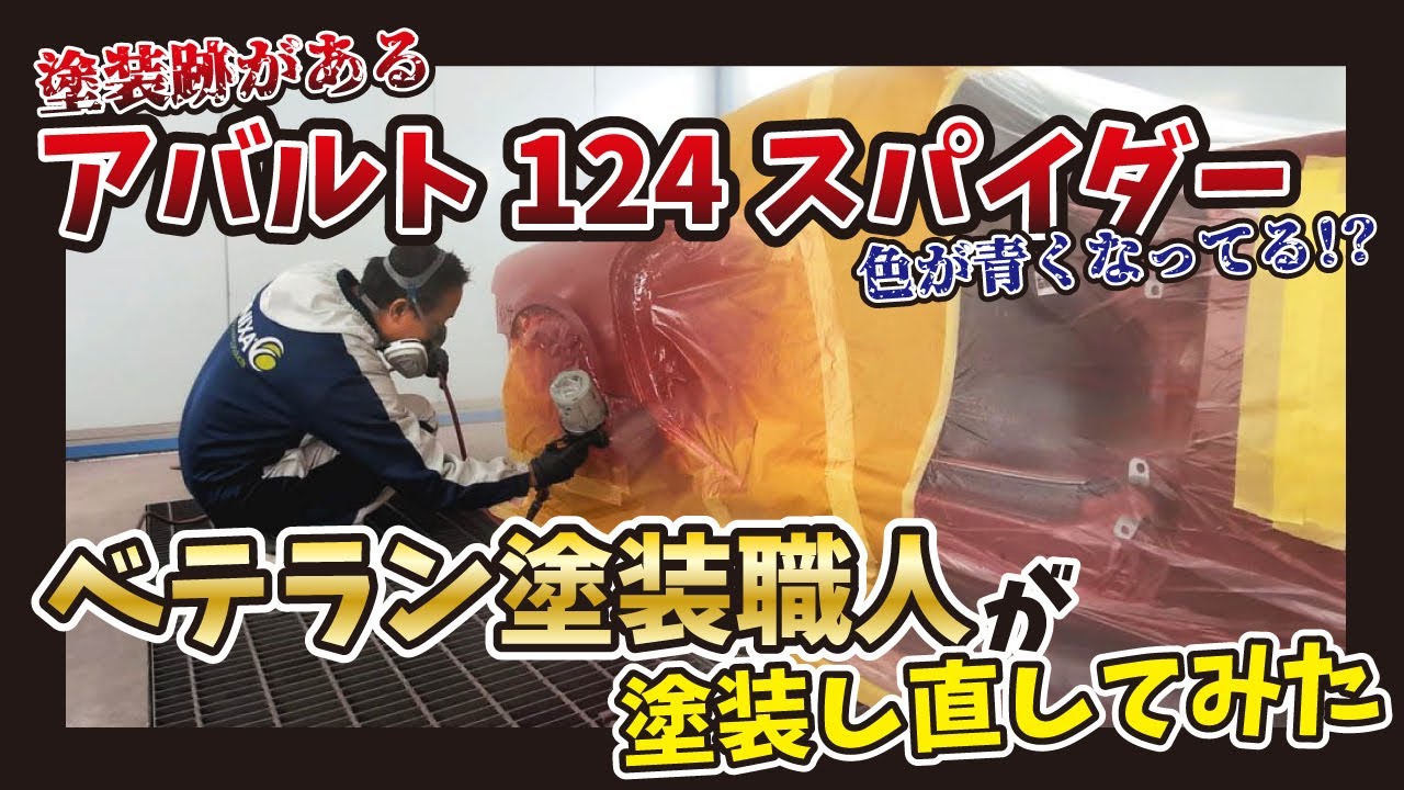 【アバルト124スパイダー】赤の車を青や黄色と言う工場長の塗装をご覧ください。