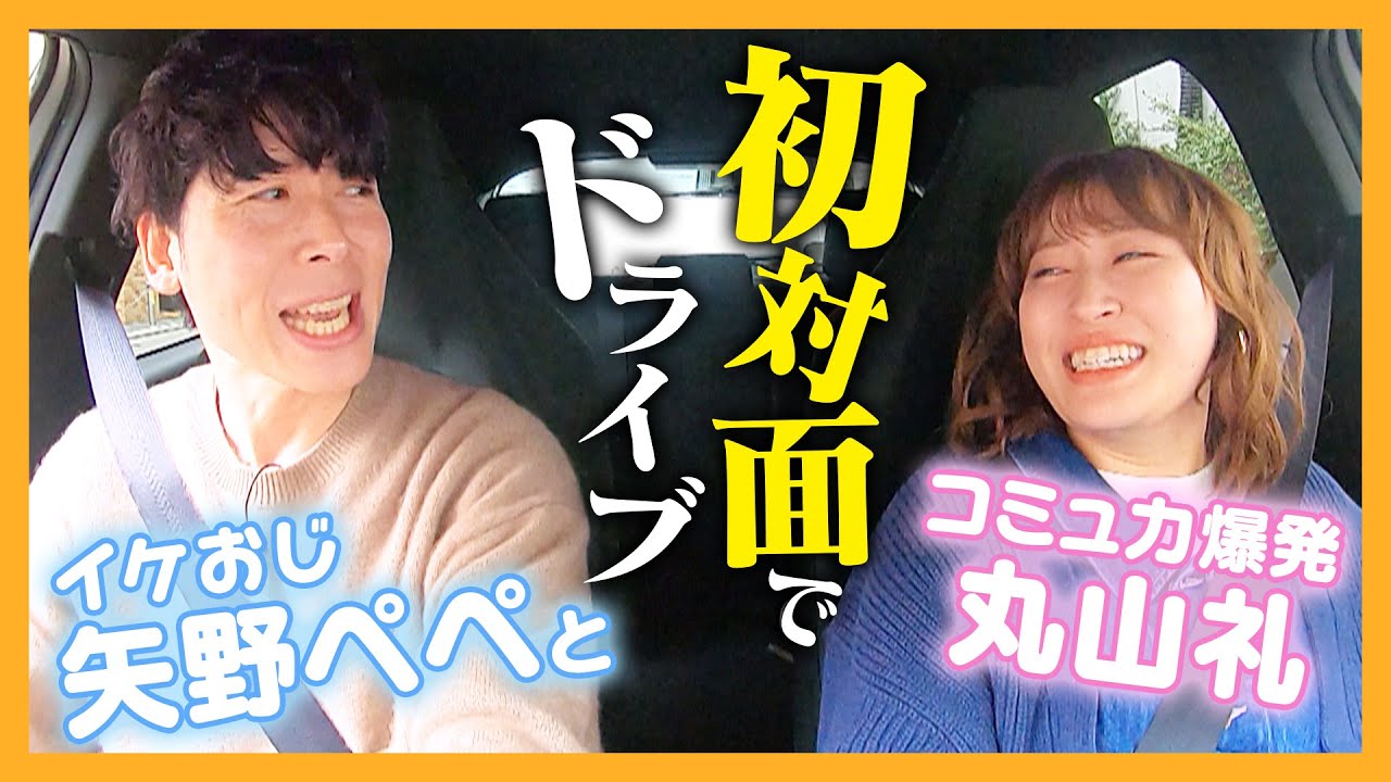 【丸山礼】本当に初対面？コミュニケーションのお手本！パラシュート部隊矢野ペペとドライブ！