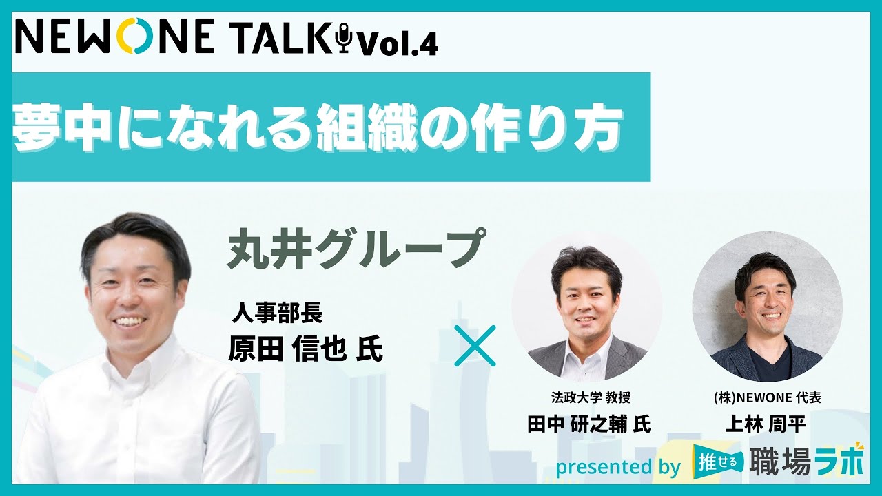 【丸井グループの事例紹介！】夢中になれる組織の作り方