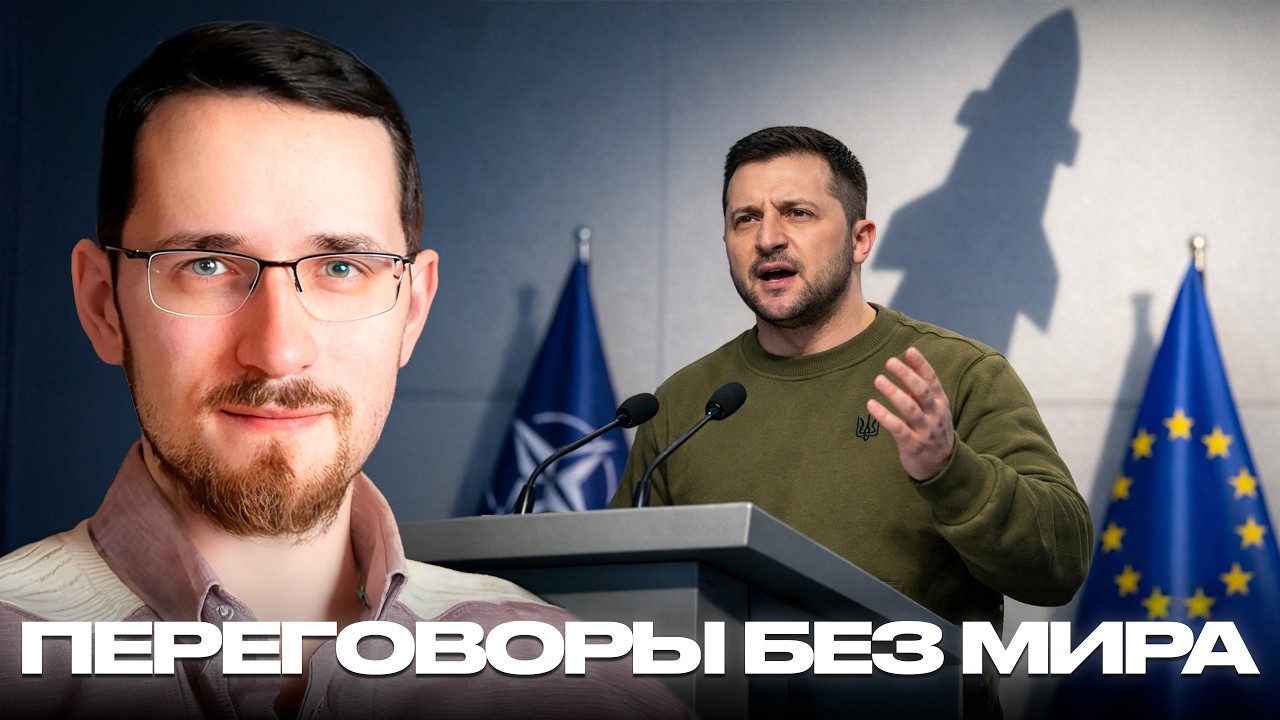 Зеленский в Мюнхене: Почему разговоры о мире ничего не меняют - Щелин и Шелест