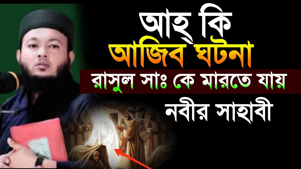 আহ্ কি আজিব ঘটনা রাসুল সাঃ কে মারতে গেলো নবীর সাহাবী শুনলে কান্না চলে আসে মুফতি আলআমিন আড়াইহাজারী