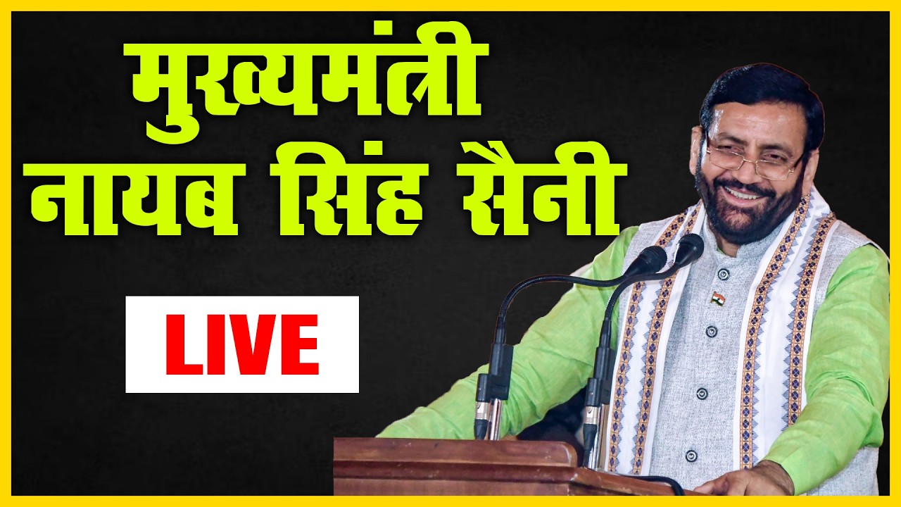 मुख्यमंत्री नायब सिंह सैनी LIVE | #cmnayabsinghsaini