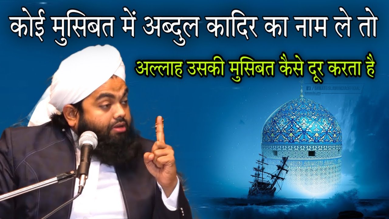 koi musibat mein Abdul Qadir Ka Naam Le Le To Allah uski musibat Kaise Dur karta hai By aminulQadri