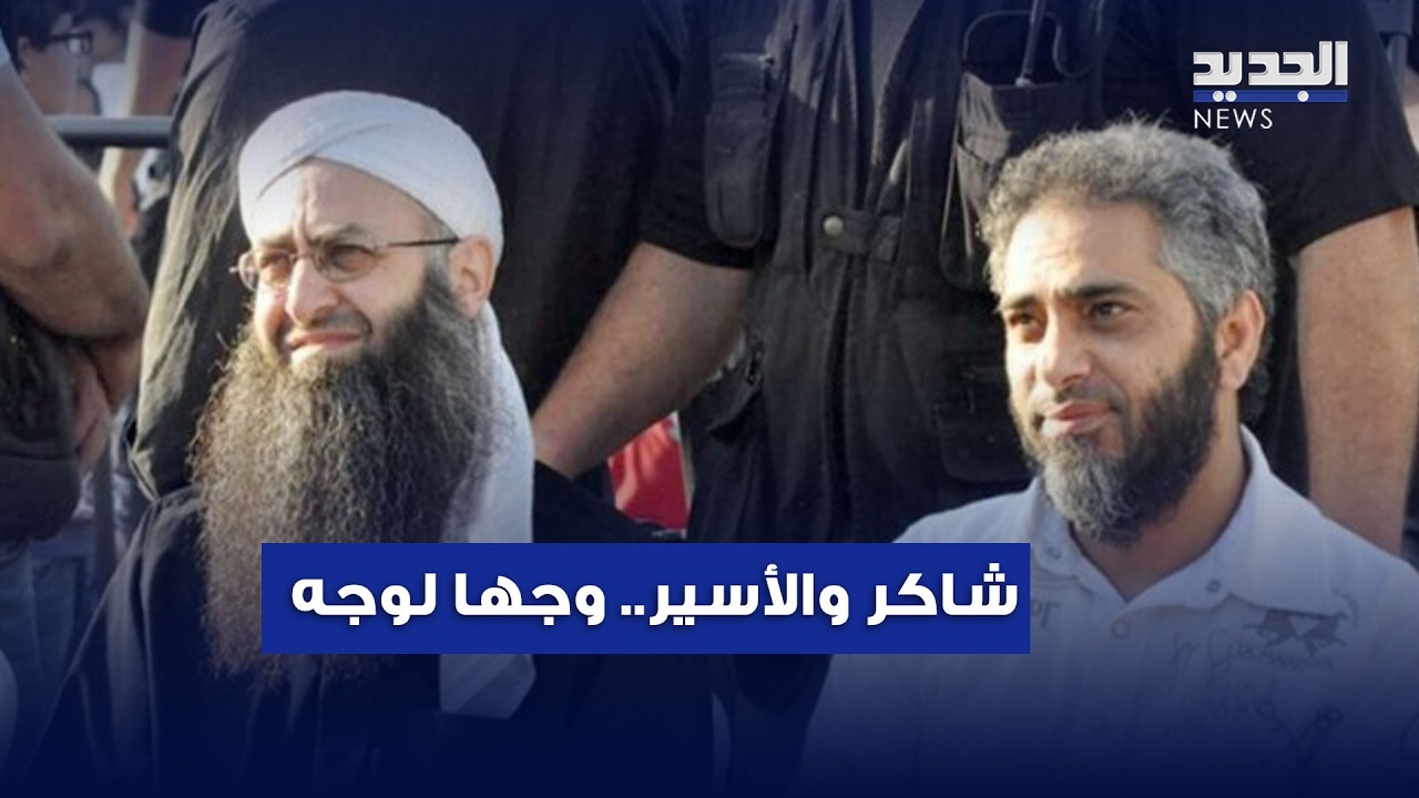 فضل شاكر والأسير وجها لوجه.. هذا ما حصل في المحكمة