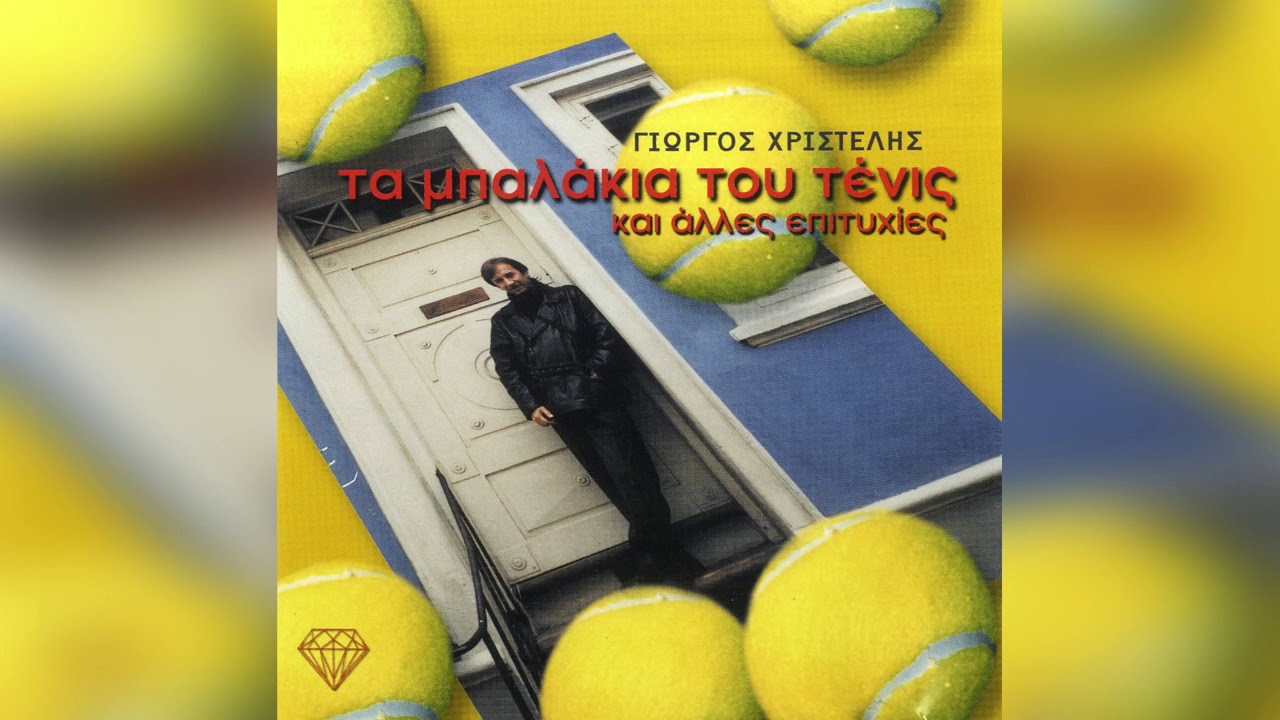 Γιώργος Χριστέλης - Το Τένις (Τα Μπαλάκια του Τένις) | Official Audio Release