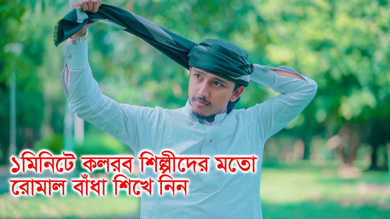 ১মিনিটে কলরব শিল্পীদের মতো রুমাল বাঁধা শিখে নিন । Tawhid Jamil