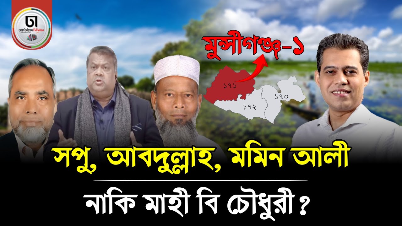বিএনপিতে মনোনয়ন লড়াইয়ে ত্রিমুখী প্রতিদ্বন্দ্বিতা, শক্তিশালী প্রতিপক্ষ মাহি বি চৌধুরী। Dhaka Times