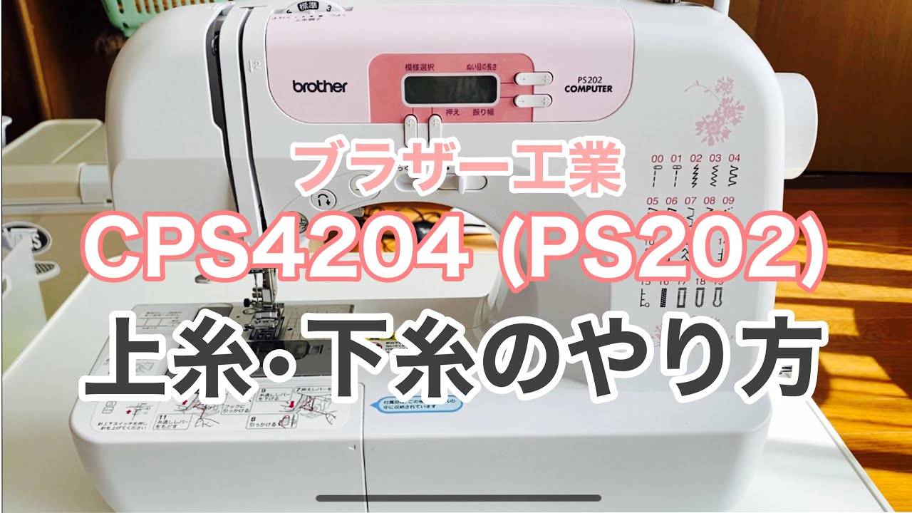 コンピューターミシン ブラザー工業CPS4204（ブラザーPS202）の上糸と下糸のやり方