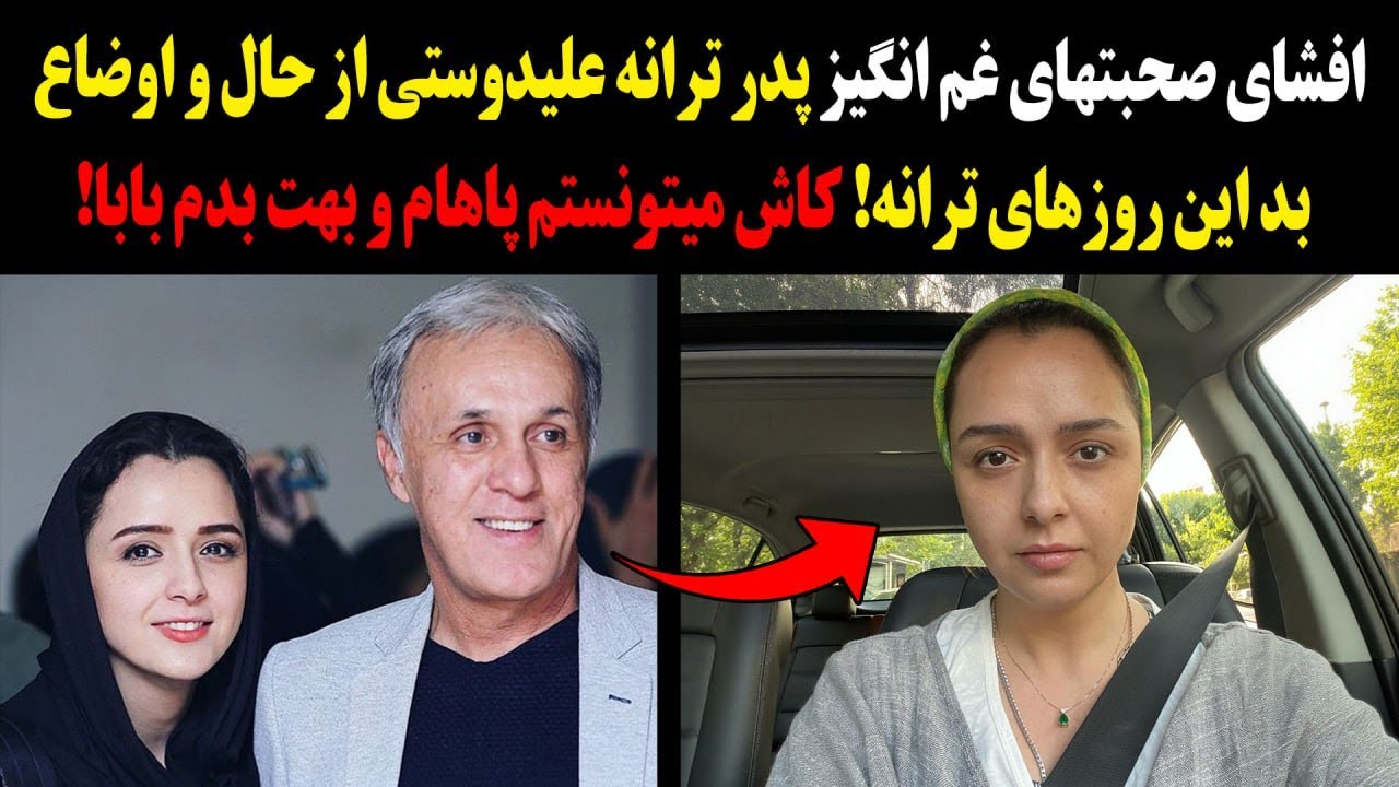 صدای لو رفته غم انگیز پدر ترانه علیدوستی از حال و اوضاع بد این روزهای ترانه!وقتی داشتی زجر میکشیدی..