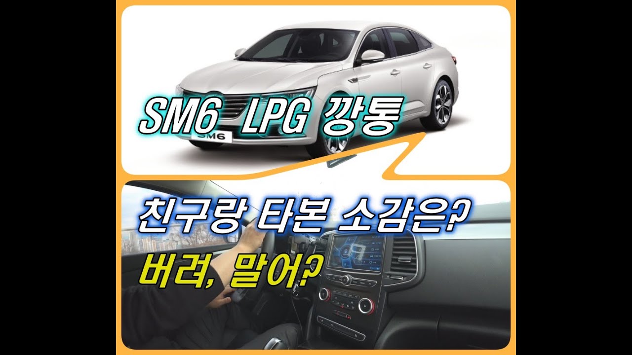 SM6 LPG 깡통 시승기, 가스차 사도 되는 차?
