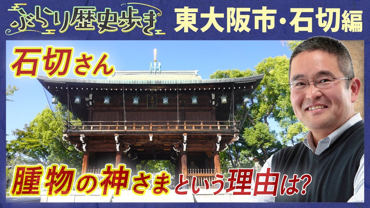 【東大阪市・石切界隈の歴史 後編】石切さんの正式名称は？ 村瀬先生のぶらり歴史歩き 東大阪市・石切編