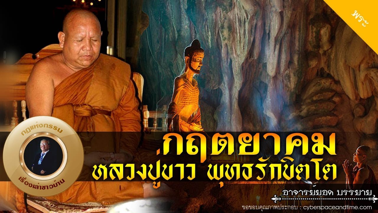 อาจารย์ยอด : กฤตยาคม หลวงปู่ขาว พุทธรักขิตโต [พระ] new