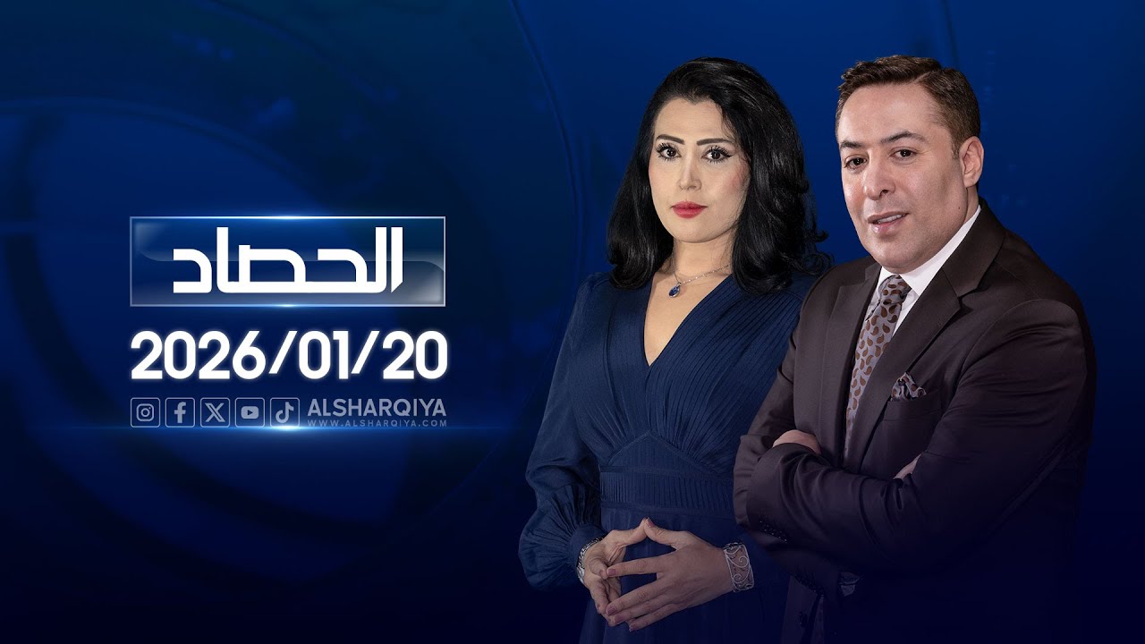 الحصاد الاخباري | 20 - 01 -  2026