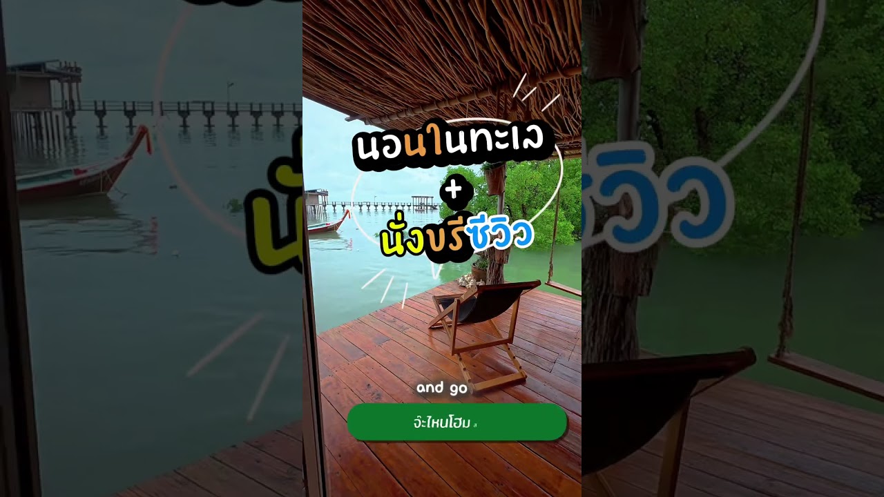 นอนในเล+นั่งขรี้…ซีวิว |