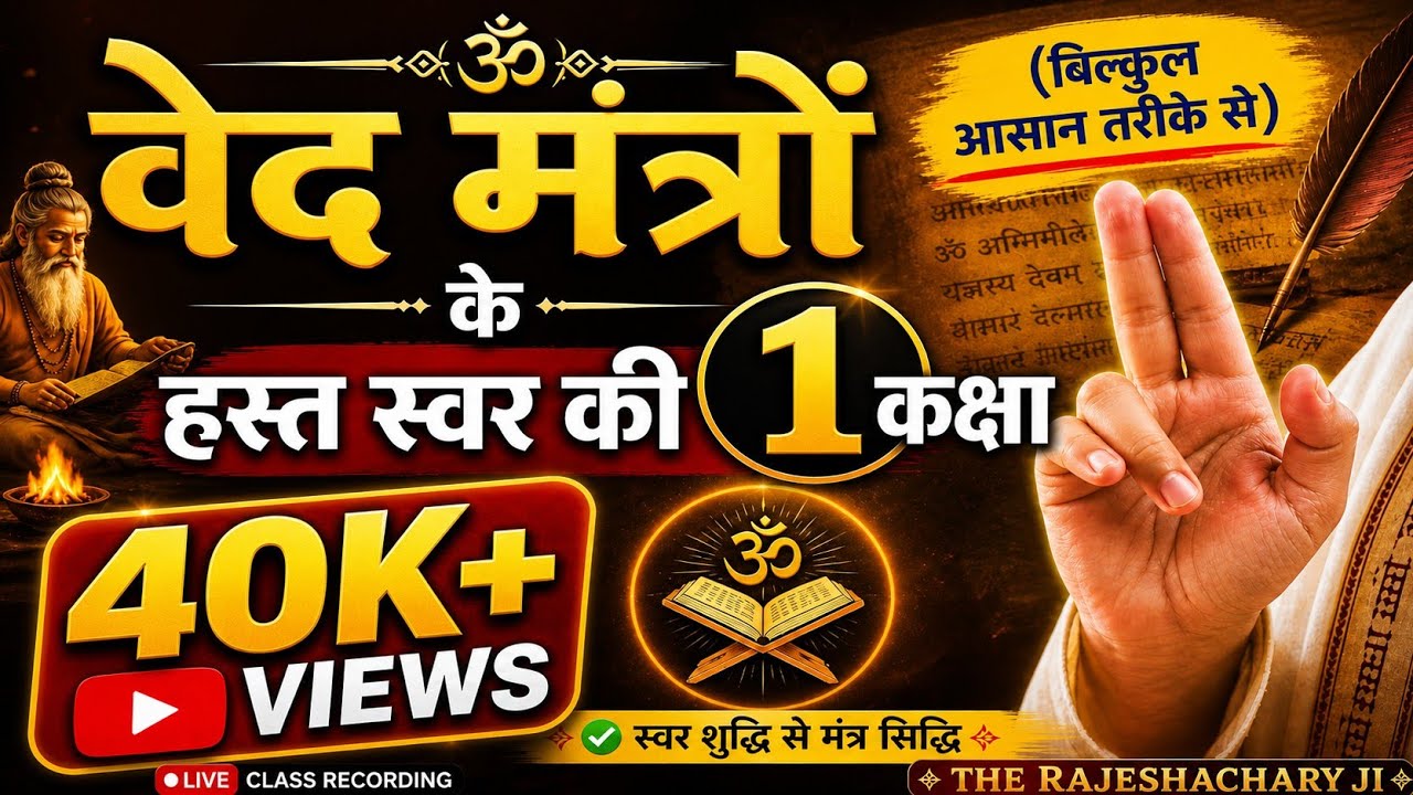 वेदमन्त्रों के हस्त स्वर कैसे चलाएं | उदात्त,अनुदात्त ,स्वरित स्वर क्या हैं?| Karmkand sikhe | 