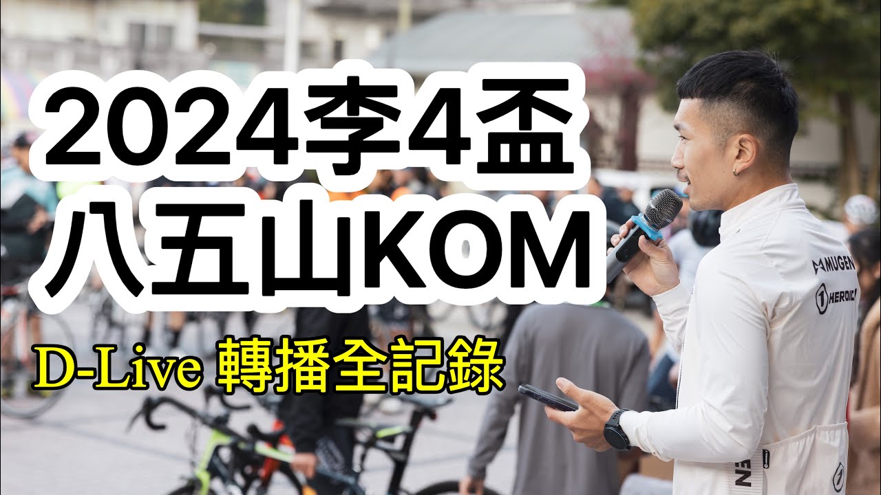 D-LIVE 轉播 : 李4盃八五山KOM挑戰賽全紀錄 單主播模式 !
