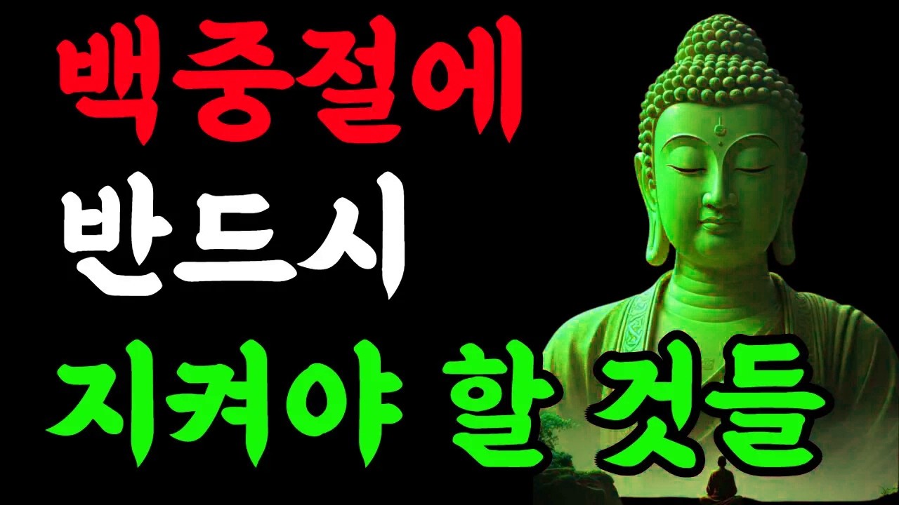 백중절에 반드시 지켜야 할 것들 #조상공덕 #극락왕생 #자식복 #업장소멸 #불교지혜 #관세음보살 #나무아미타불 #불교수행