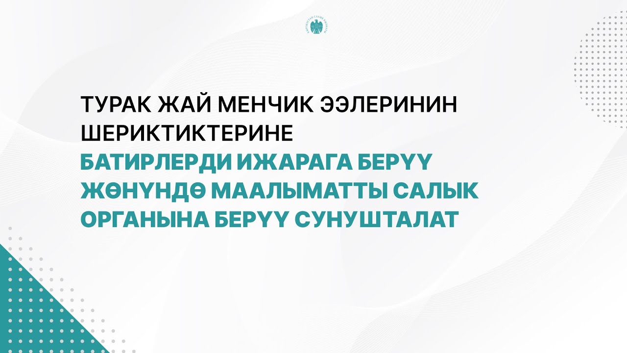 Батирлерди ижарага берүү жөнүндө маалыматты салык органына берүү сунушталат