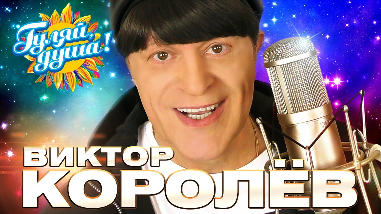 Виктор Королёв - Лучшие песни - Клипы и концертные выступления @Гуляй_душа