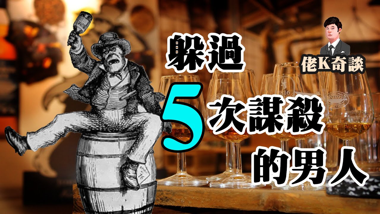 逃過五次謀殺的男人！