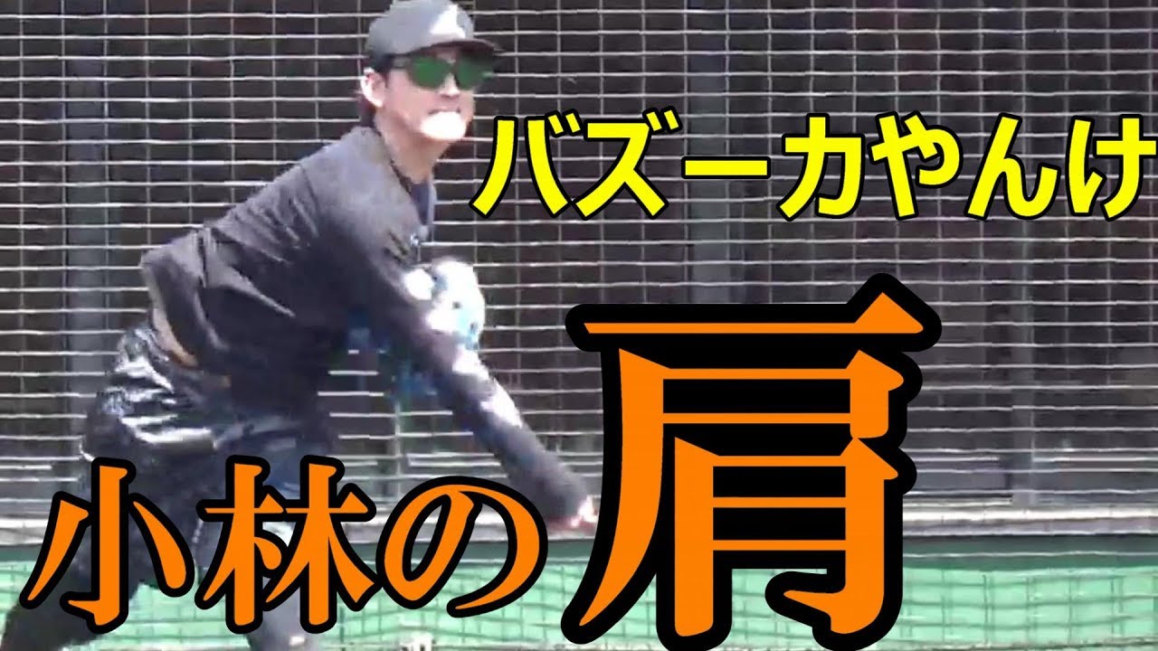 小林誠司選手の肩に驚愕！「バズーカやんけ！」