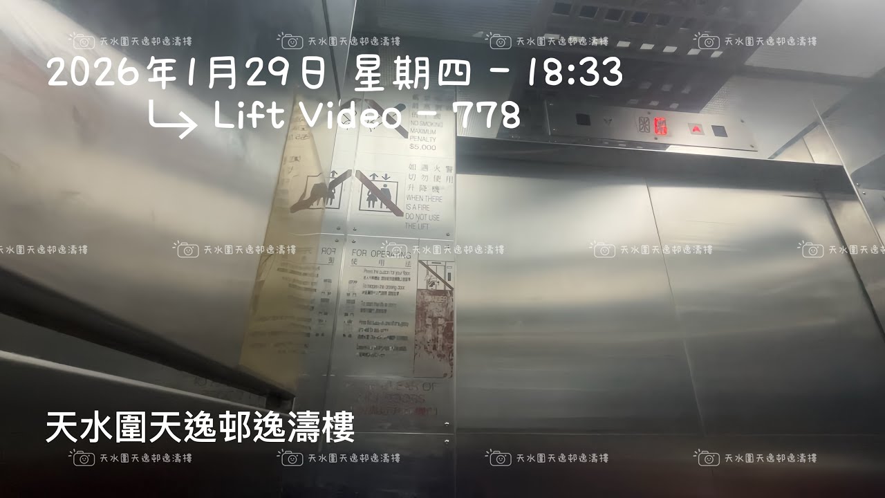 天水圍天逸邨逸濤樓日立升降機