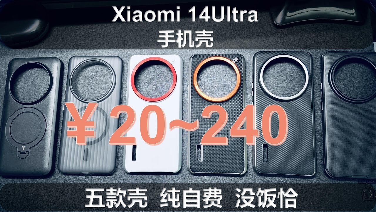 14U手机壳怎么选？试用 Xiaomi 14Ultra 五款壳 手动Magsafe摄影套装壳。