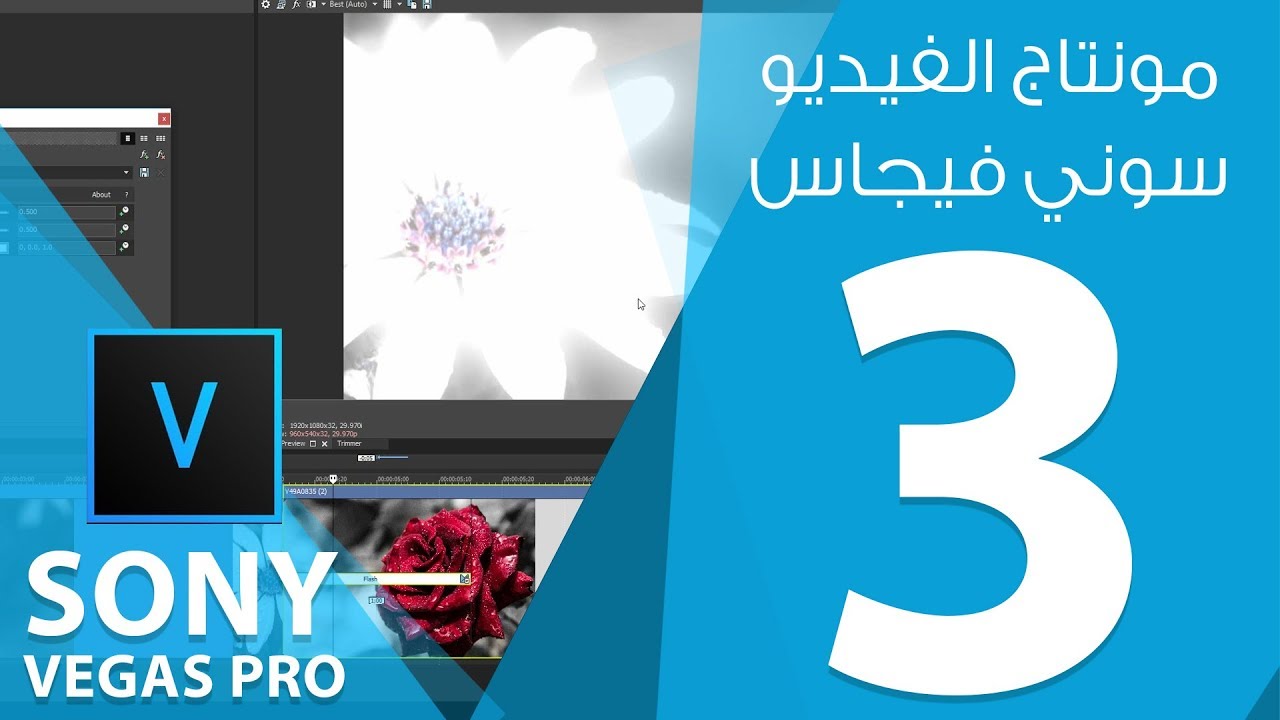مونتاج الفيديو ببرنامج سوني فيغاس Sony ) Magix Vegas Pro 15 ) :: المحاضرة الثالثة