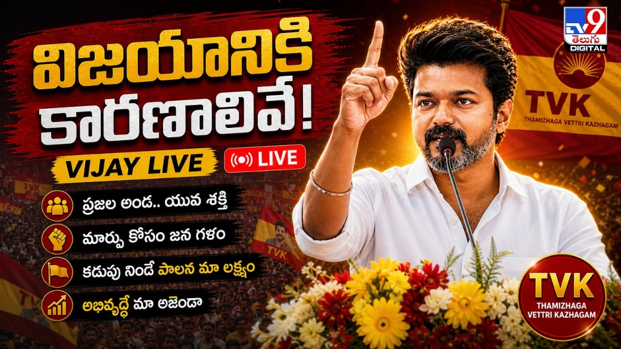 Election Results 2026 LIVE | TVK Vijay's Victory in Tamil Nadu | Kerala, Assam, Puducherry Results