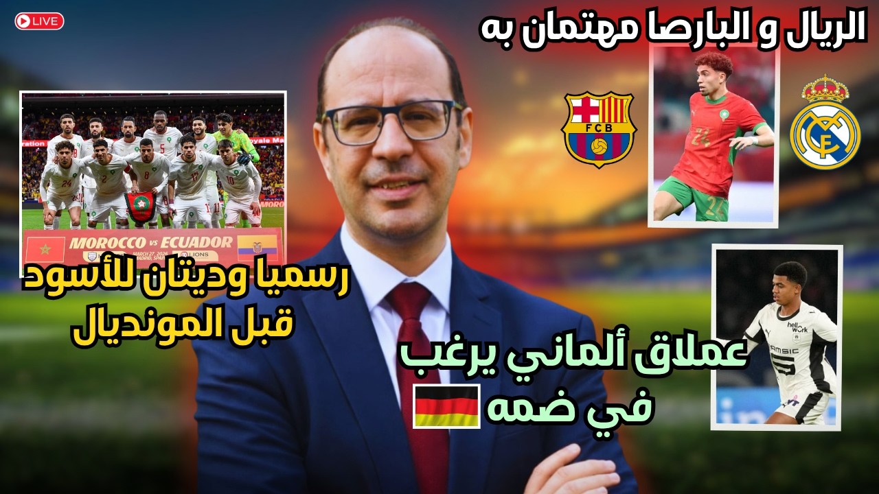 😱  مباراة قوية بين المغرب والنرويج&hellip; والعيناوي يشعل حرب الريال والبارسا! 🇲🇦💣