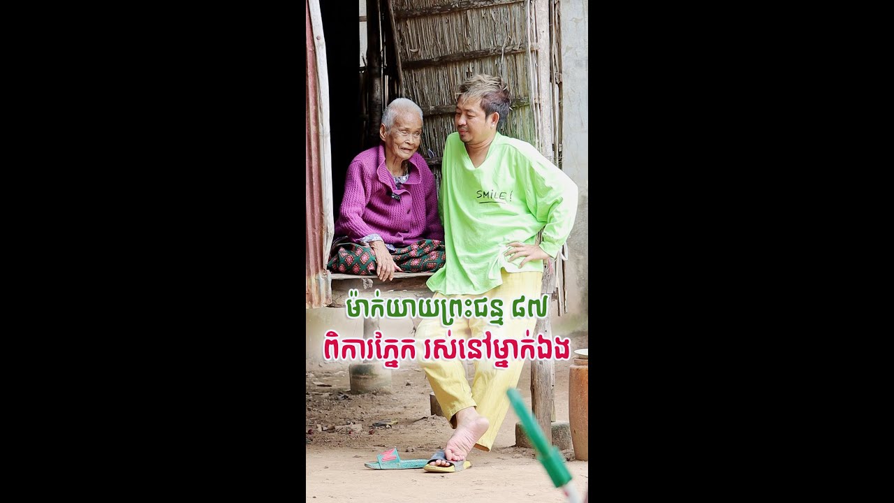ម៉ាក់យាយព្រះជន្ម ៨៦ ពិការរភាព រស់នៅម្នាក់ឯង🙏🥲 - [ Nook Nook - អ្នកសុំទាន ]