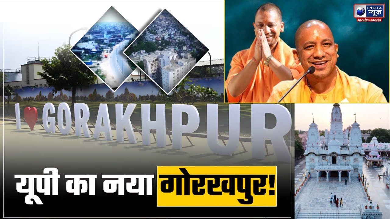 Cm योगी के नेतृत्व में Gorakhpur का विकास और बदलाव की कहानी! | City Transformation | India News UP