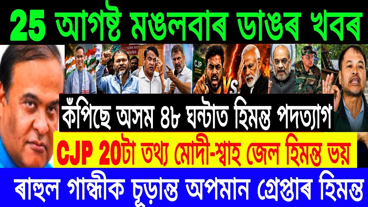 25 August Assamese Breaking News Today | Himanta Biswa Sarma News | Assamese Top News