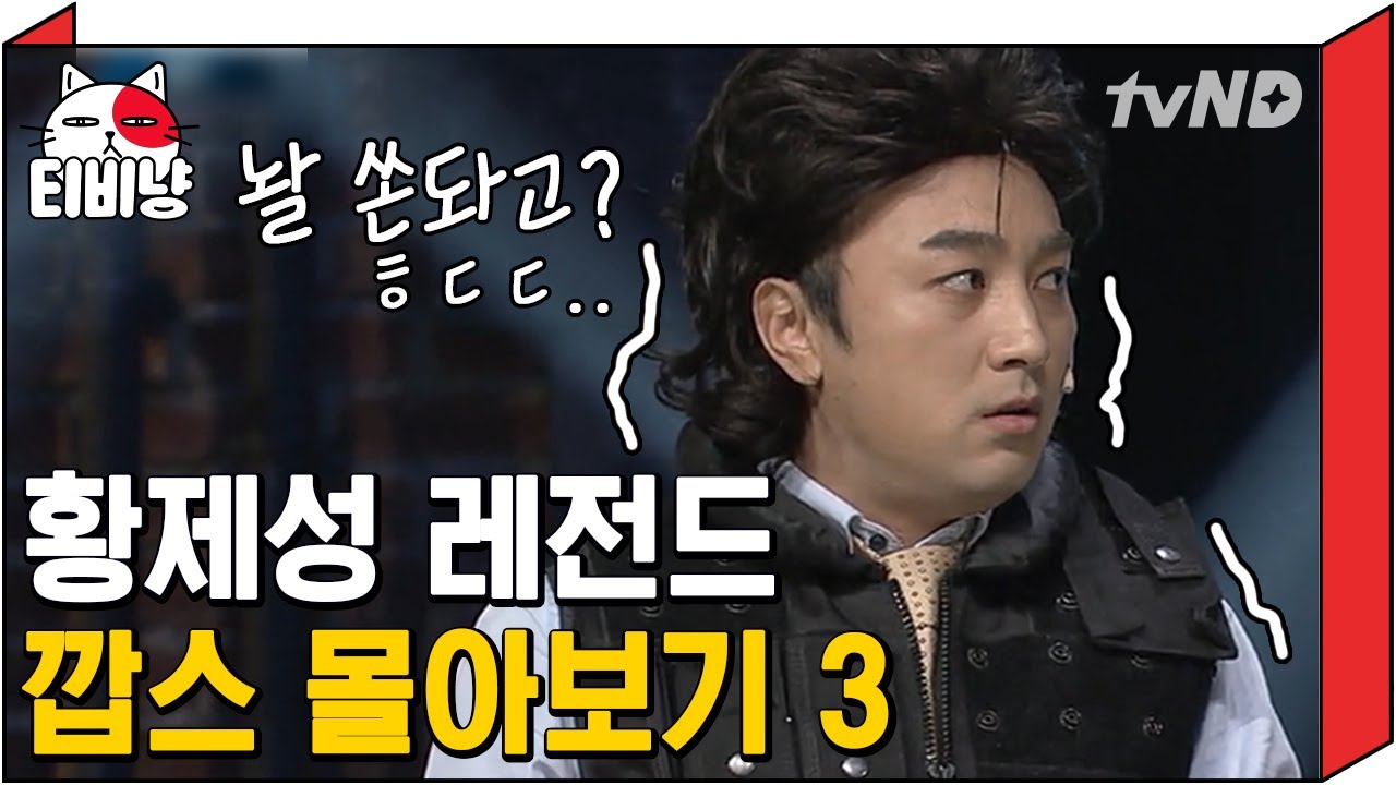[티비냥] 뽀스 베이비 이전에 깝스 황제성이 있었다 3탄 👮 찐으로 국적 의심 되는 레전드 인터폴 캐릭터 깝스 황제성 모음 ㅋㅋㅋ | #코미디빅리그