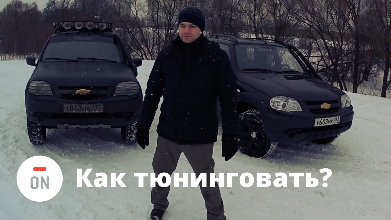 Секреты тюнинга Шевроле Нива: Монолит против LE. Отзыв владельца + тест самоблока (ч.5)