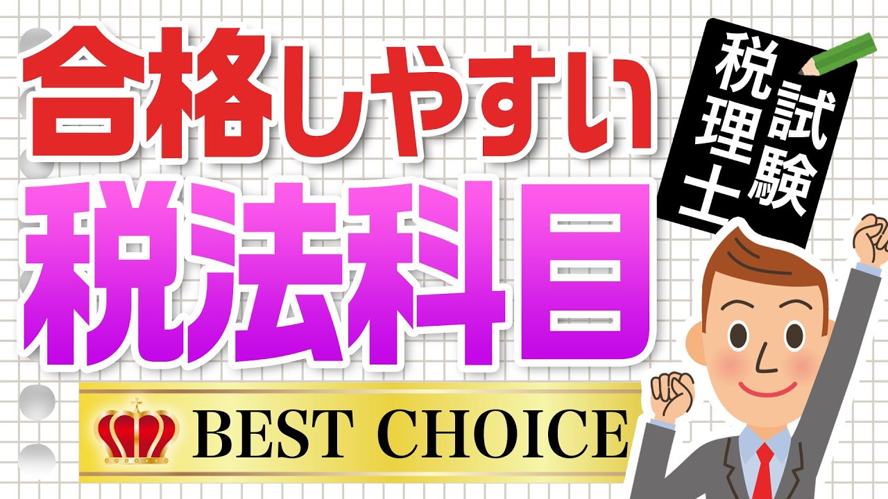 合格しやすい税理士試験科目とは？【税理士事務所で働こう！】