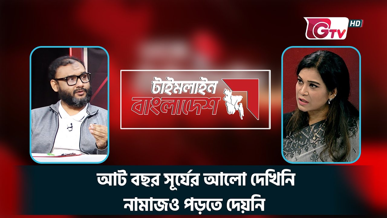 আট বছর সূর্যের আলো দেখিনি, নামাজও পড়তে দেয়নি | Mir Ahmad Bin Quasem | Timeline Bangladesh | Gtv