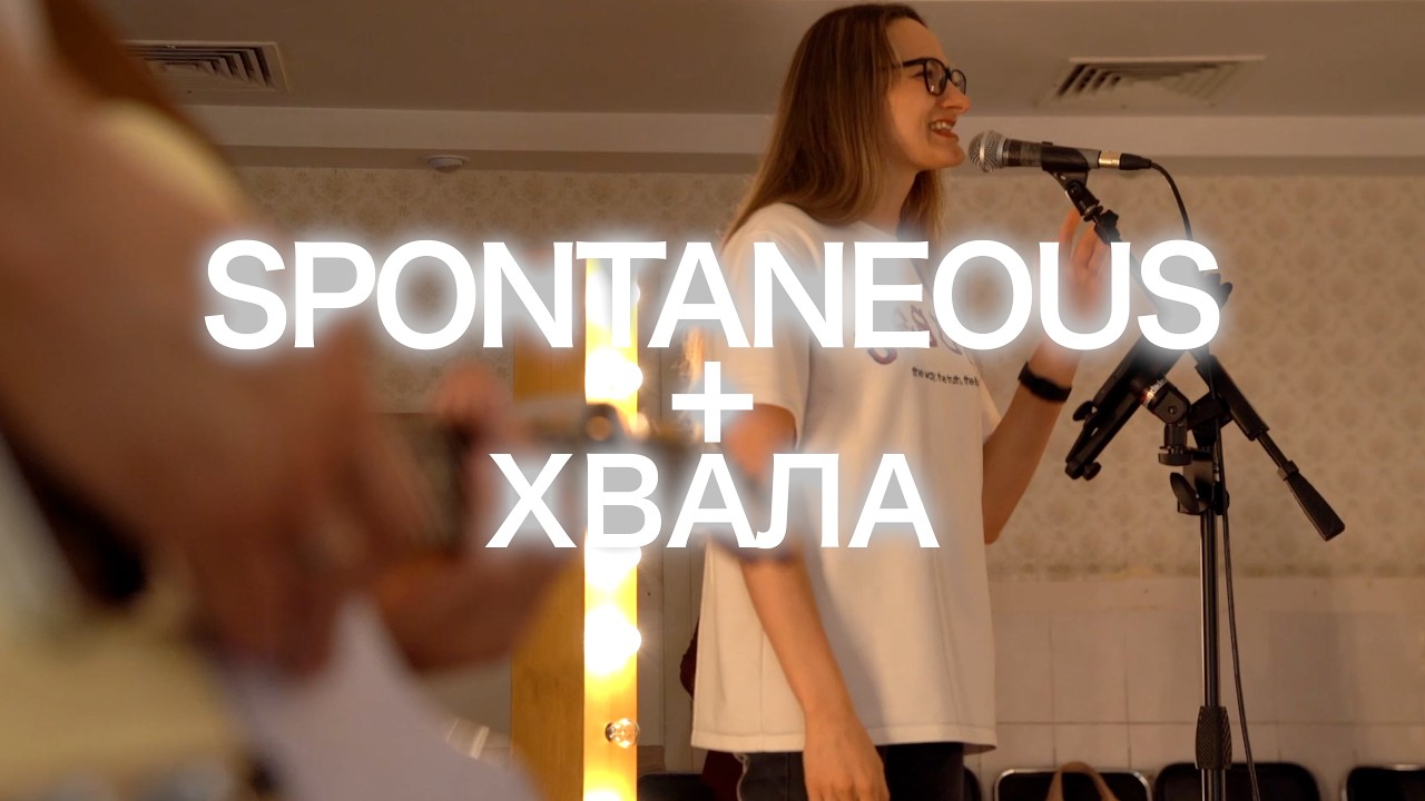 Spontaneous + Хвала I Praise - Elevation Worship (cover) I Live
