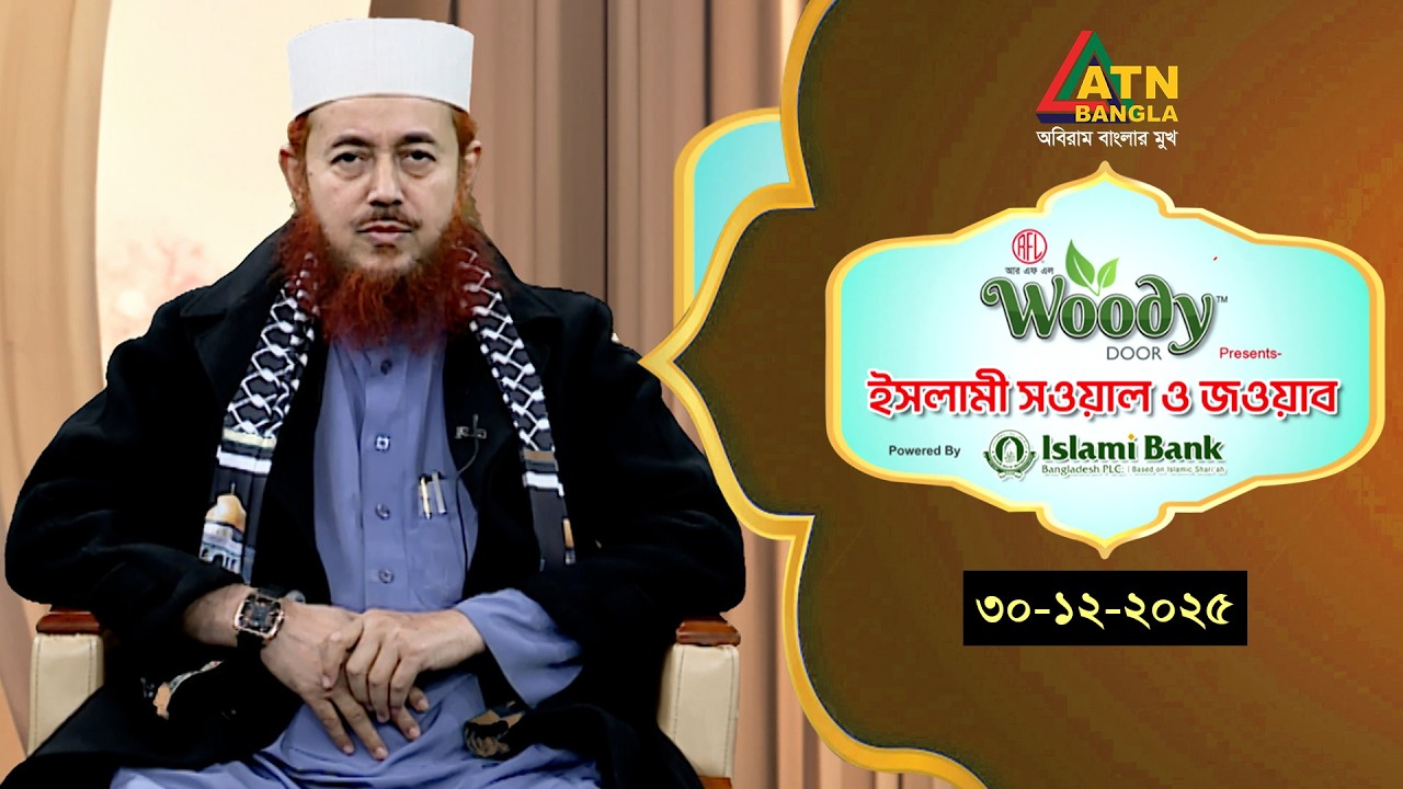 ইসলামী সওয়াল ও জওয়াব | 30.12.2025 | শহীদুল ইসলাম বারাকাতী| Islami Sowal O Jowab | ATN Bangla Islamic