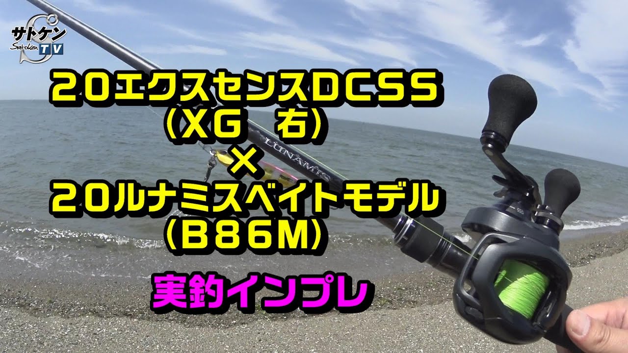 最新20エクスセンスDCSS×20ルナミスB86M（ベイトモデル）実釣インプレ　【20EXSENCE　DC　SS】×【20LUNAMIS　B86M】SHIMANO　ベイトシーバス