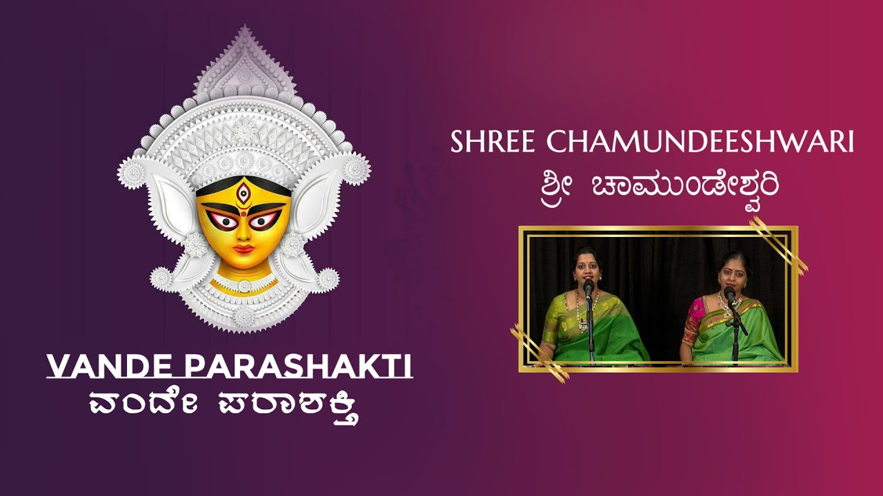 SHREE CHAMUNDESHWARI - BILAHARI - ADI - MYSORE VASUDEVACHARYA