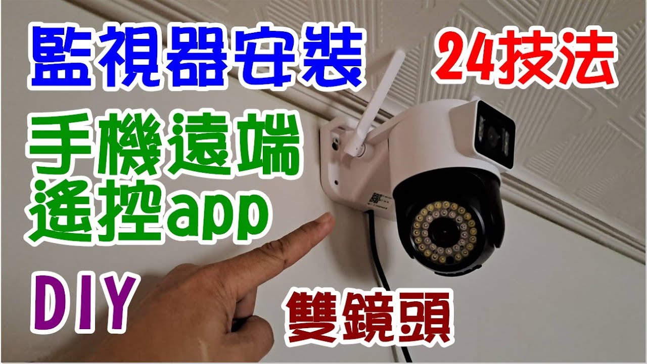 [DIY達人#153]  監視器安裝24技法+App手機遠端遙控法......雙鏡頭1台849元,性價比高! 非常簡易安裝與上網!