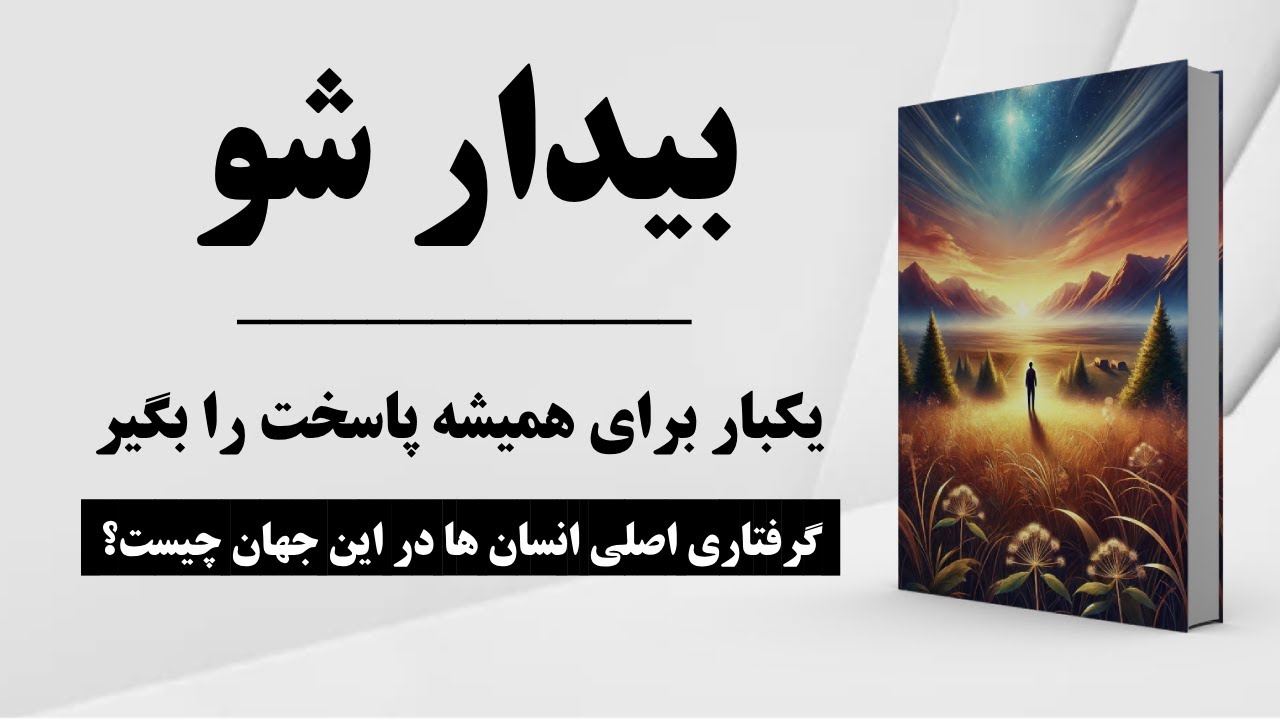کتاب صوتی | معنای زندگی | سفر به سوی رهایی از ماتریکس