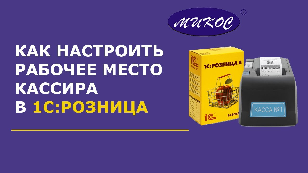 Как настроить рабочее место кассира в 1С:Розница | Микос Программы 1С