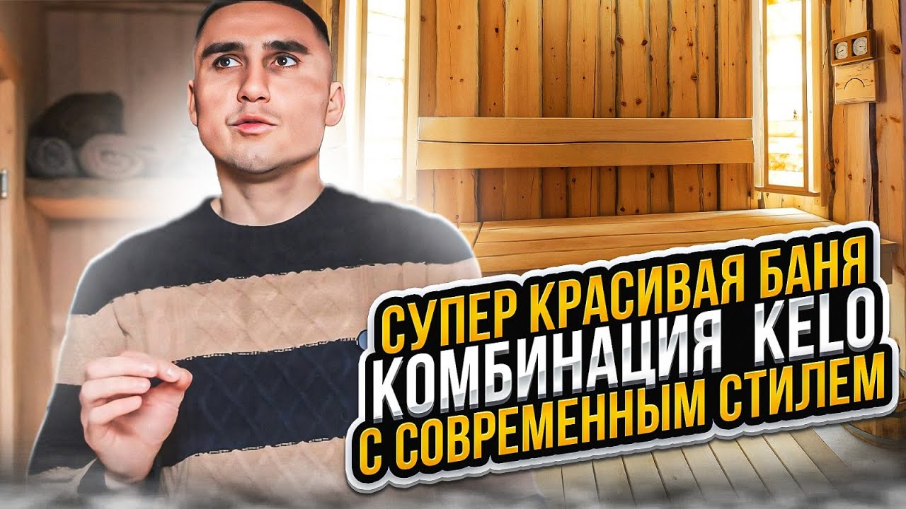 Супер красивая баня! Комбинация kelo с современной отделкой. СК Строим Дом Мечты! #баня #kelo #бани
