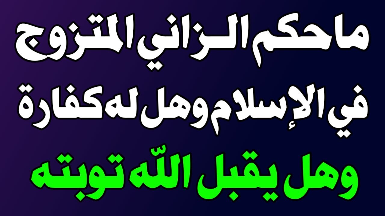 ما حكم الزاني المتزوج في الإسلام؟ اكتشف الحقيقة وفق الأحكام الشرعية! اسئله دينيه