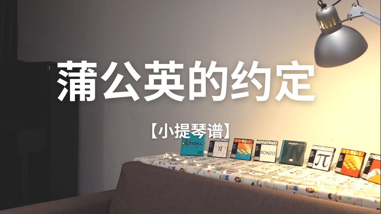 蒲公英的约定【小提琴谱】| 周杰伦 | 不能说的秘密