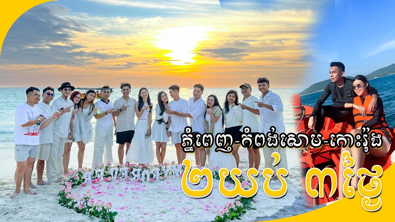 ដើរលេងកោះរ៉ុង 2 យប់ 3 ថ្ងៃ កំពង់សោម - KOH RONG TRIP, CAMBODIA #kohrong #adventure #trip